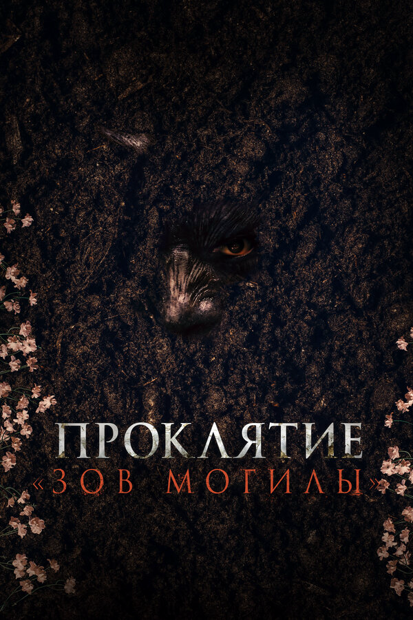Проклятие «Зов могилы» - постер фильма